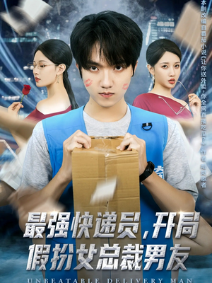 《最强快递员，开局假扮女总裁男友》（70集）短剧全集在线畅快看