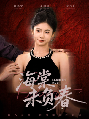 海棠未负春(63集) 海棠未负春(63集)热播短剧分享