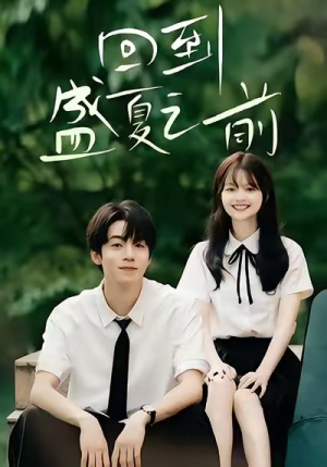 《回到盛夏之前》（75集）短剧免费全集在线追爽