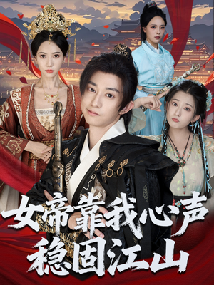 《女帝靠我心声稳固江山》（80集）全集短剧在线爽看不停