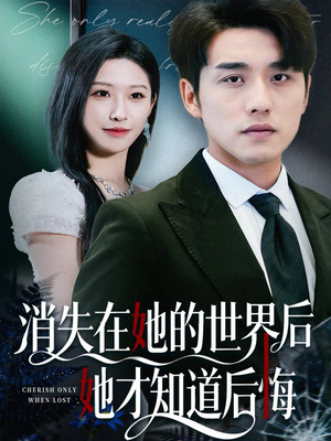 《消失在她的世界后她才知道后悔》（61集）在线看短剧全集乐不停