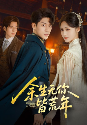 《余生无你皆荒年》（71集）短剧精彩剧情在线追看