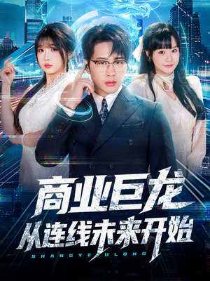 《商业巨龙从连线未来开始》（80集）短剧全集在线免费赏