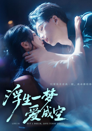 《浮生一梦爱成空》（71集）免费在线短剧全集览