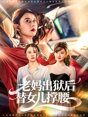 《老妈出狱后替女儿撑腰》（80集）短剧在线免费看全集