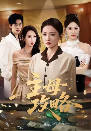 《主母攻略》（40集）短剧免费看精彩不停