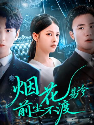 《烟花易冷前尘不渡》（80集）短剧全集免费在线畅追