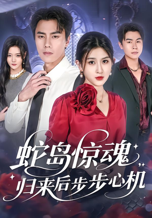 《蛇岛惊魂，归来后步步心机》（80集）短剧免费畅享全集