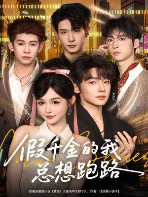 《假千金的我总想跑路》（80集）超燃短剧在线看个过瘾