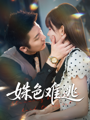 《姝色难逃》（58集）短剧免费畅享全集观看