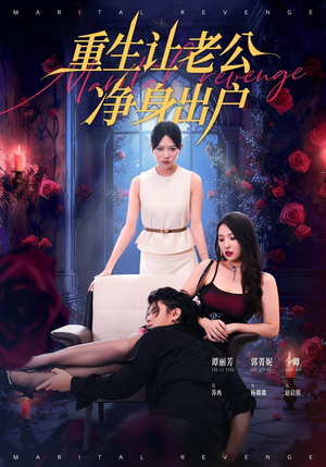 《重生让老公净身出户》（42集）免费看短剧全集不停