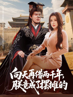 《向天再借两千年，朕竟成了摆摊的》（60集）短剧免费畅看全集
