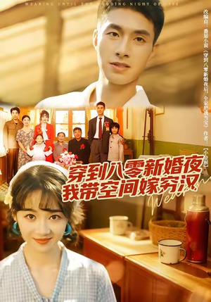 《穿到八零新婚夜，我带空间嫁穷汉》（80集）在线短剧全集直追