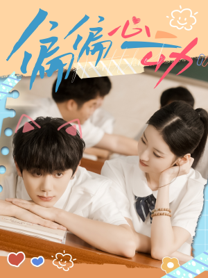 《偏偏心动》（60集）免费短剧全集精彩速赏