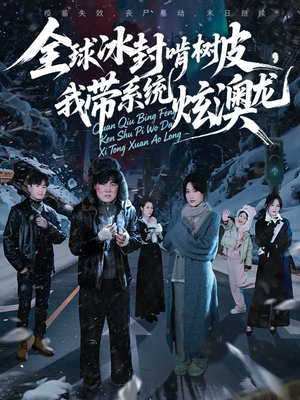 《全球冰封啃树皮，我带系统炫澳龙》（68集）热门短剧全集免费观看