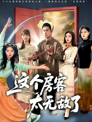 《这个房客太无敌了》（81集）免费看短剧全集过瘾