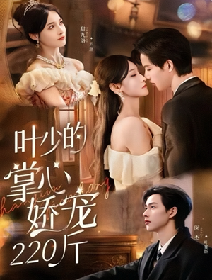 《叶少的掌心娇宠220斤》（69集）免费看短剧全集超满足