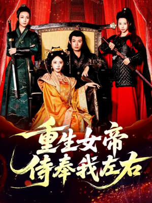 《重生女帝侍奉我左右》（74集）短剧完整版免费观看