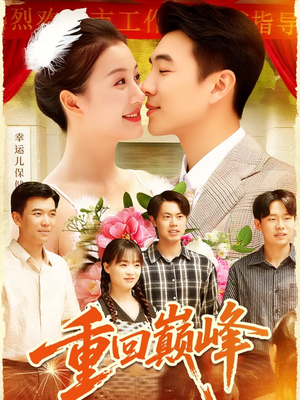 《重生后我站在时代之巅》（92集）免费短剧全集畅快追