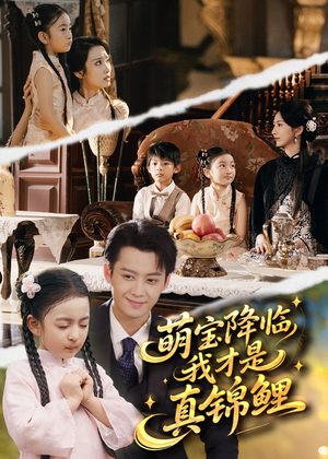 《萌宝降临我才是真锦鲤》（84集）在线免费短剧一追到底