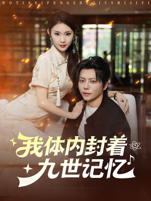 《我体内封着九世记忆》（78集）看短剧解锁九世爱恨情仇