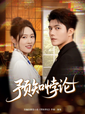 《预知悖论》（74集）免费短剧精彩一集不落