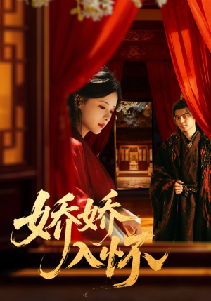 《娇娇入怀》（72集）精彩短剧在线全集畅享