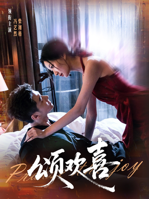 《颂欢喜》（55集）短剧免费看尽享欢乐时