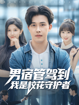 《男宿管驾到我是校花守护者》（76集）看短剧全集精彩不断