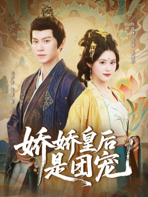 《娇娇皇后是团宠》（60集）短剧精彩剧情在线赏