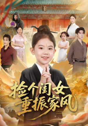 《捡个闺女重振家风》（60集）短剧免费全集马上看