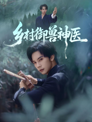 《乡村御兽神医》（95集）免费短剧畅看一爽到底