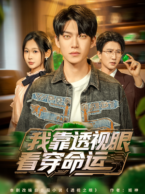 《我靠透视眼看穿命运》（77集）在线看短剧精彩不断