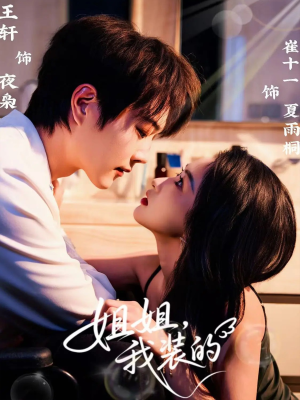 《姐姐，我装的》（74集）在线畅看短剧完整版