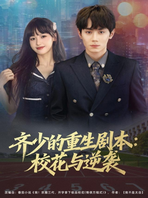 《齐少的重生剧本校花与逆袭》（80集）超火短剧全集在线观看