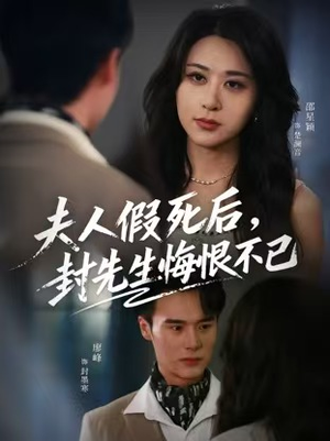 《夫人假死后，封先生悔不当初》（55集）精彩短剧全集畅快追