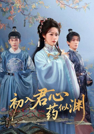 初入君心药似渊（70集）精彩短剧上线