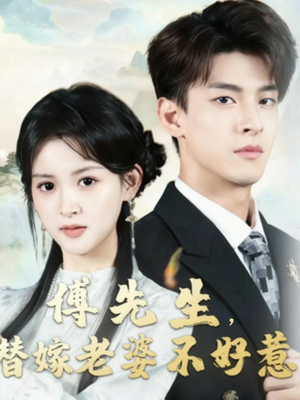 《傅先生替嫁老婆不好惹》（76集）短剧免费畅看全集