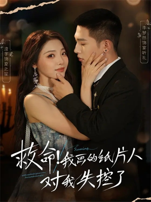 《救命！我画的纸片人对我失控了》（65集）精彩短剧畅享欢乐追到底