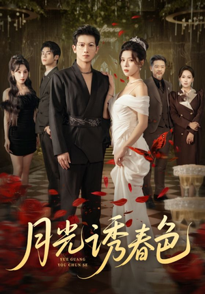 《月光诱春色》（73集）短剧免费全集在线追看