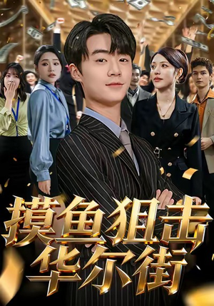 《摸鱼狙击华尔街》（80集）在线短剧免费追不停