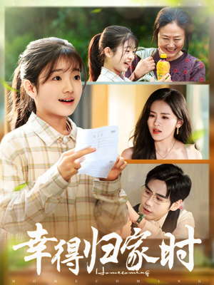 《幸得归家月圆时》（45集）短剧免费全集一气追完