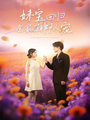 《妹宝回归全家排队宠》（75集）畅享短剧精彩不停看