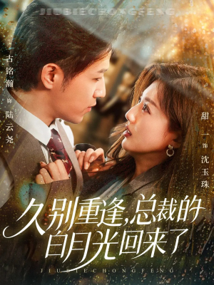 《久别重逢，总裁的白月光回来了》（62集）在线追短剧全集免费