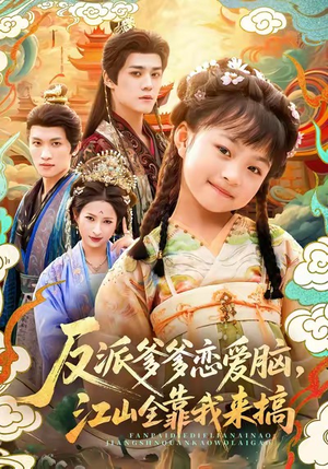 《反派爹爹恋爱脑，江山全靠我来搞》（80集）爆款短剧抢先看全集