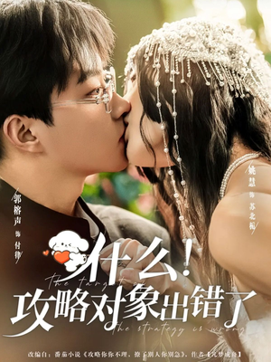 《什么！攻略对象出错了》（80集）免费在线短剧全集追