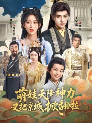 《萌娃天降神力，又把京城掀翻啦》（80集）免费在线短剧全集追