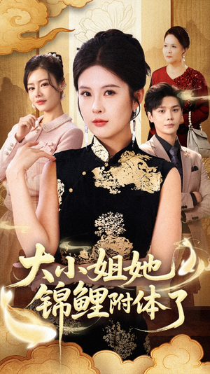 《大小姐她锦鲤附体了》（88集）精彩短剧一口气追完