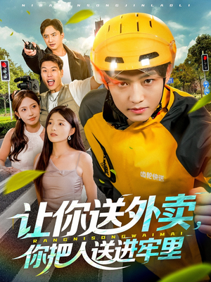 《让你送外卖，你把人送进牢里》（78集）免费短剧全集嗨看不停