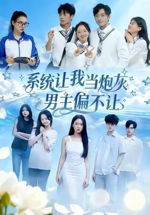 《系统让我当炮灰男主偏不让》（43集）短剧免费畅享全集